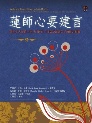 cover image of 蓮師心要建言